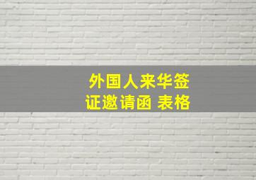 外国人来华签证邀请函 表格